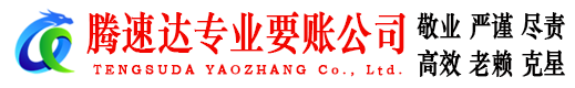 太仓腾速达催收公司
